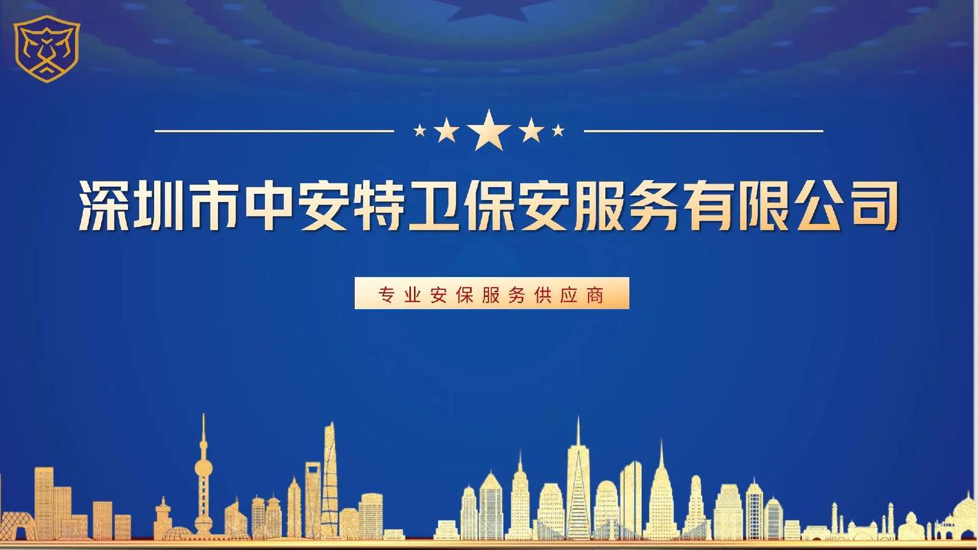 中安特卫保安公司服务范围ppt.深圳市中安特卫保安服务有限公